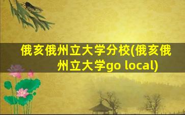 俄亥俄州立大学分校(俄亥俄州立大学go local)